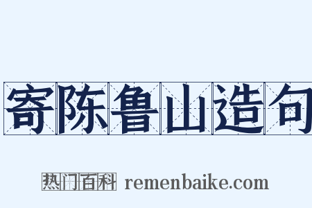 寄陈鲁山造句是什么意思的图片